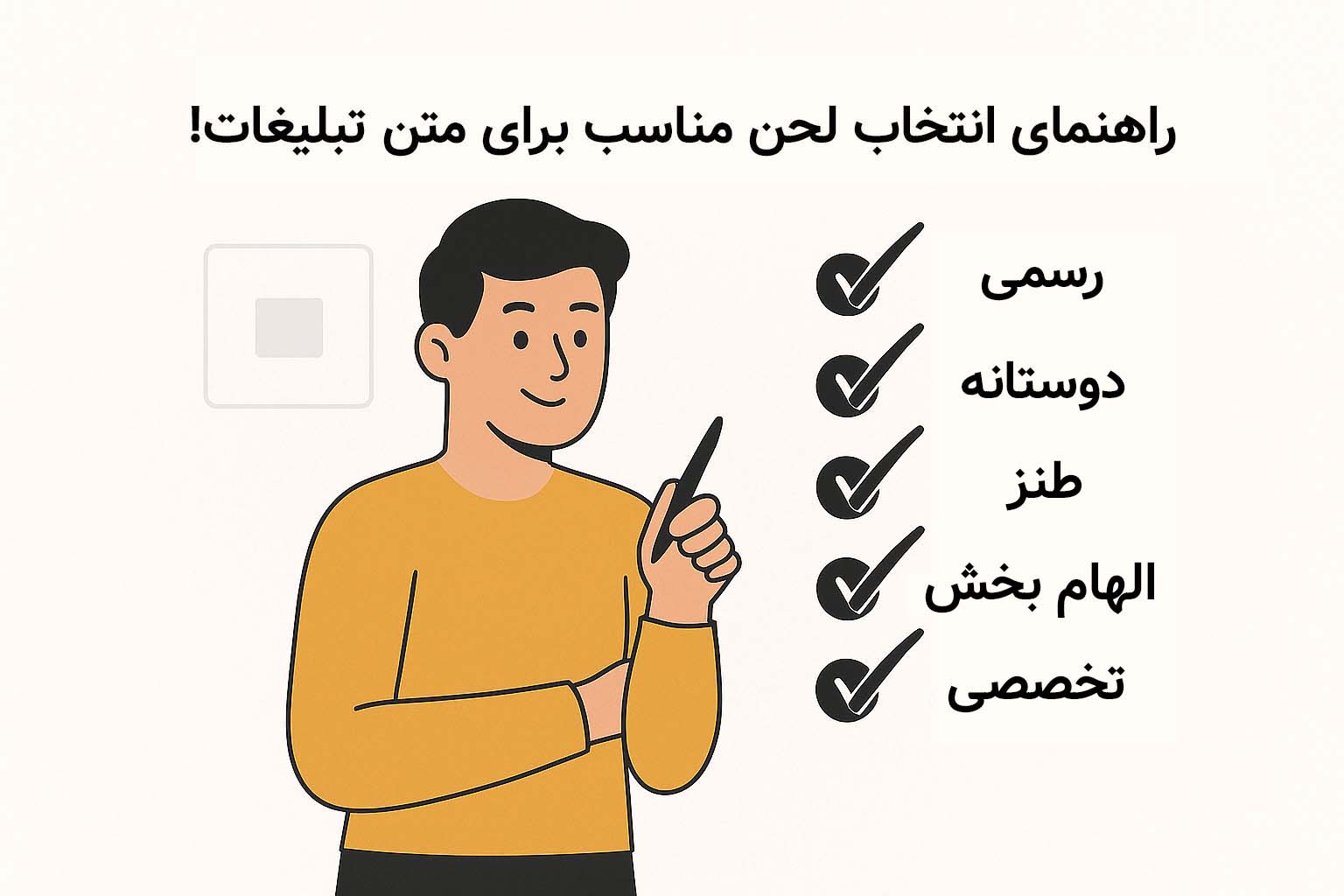 هوشیتو انتخاب لحن مناسب برای متن تبلیغاتی لحن تبلیغاتی